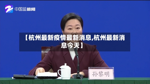 【杭州最新疫情最新消息,杭州最新消息今天】