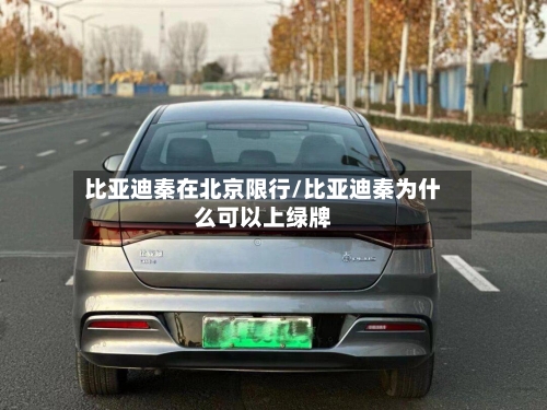 比亚迪秦在北京限行/比亚迪秦为什么可以上绿牌