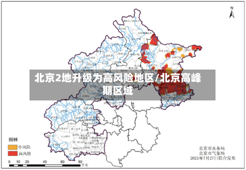 北京2地升级为高风险地区/北京高峰期区域