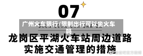广州火车限行/限制出行可以坐火车吗-第3张图片