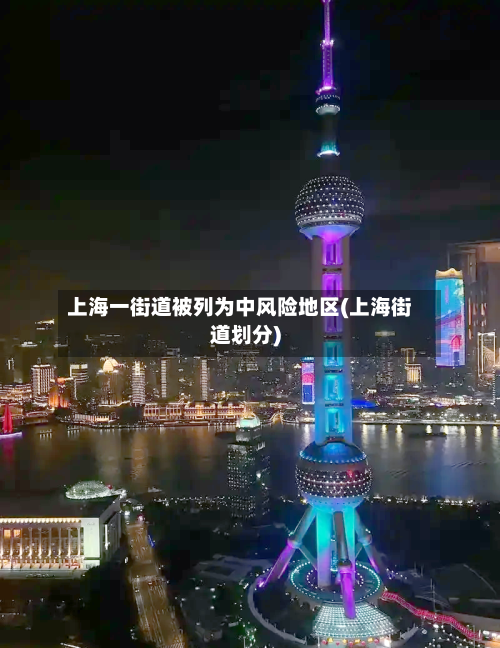 上海一街道被列为中风险地区(上海街道划分)