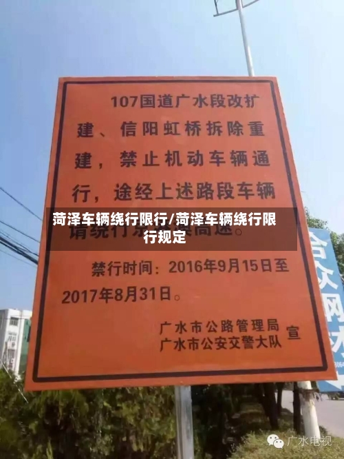 菏泽车辆绕行限行/菏泽车辆绕行限行规定