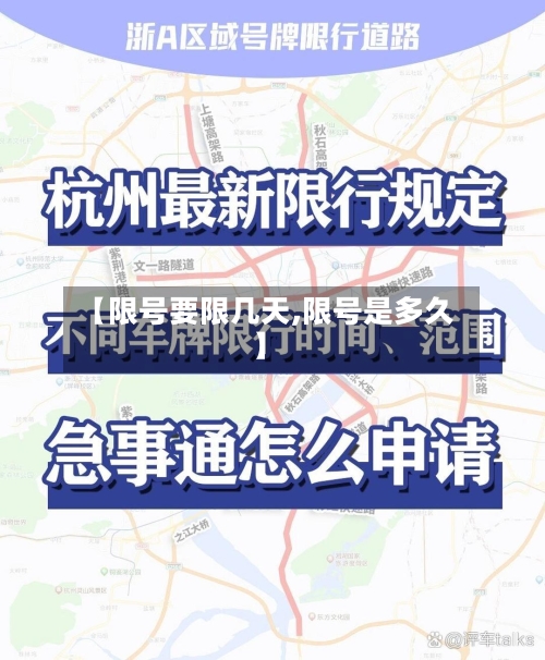 【限号要限几天,限号是多久】-第2张图片