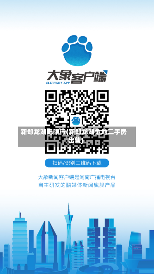 新郑龙湖吧限行(新郑龙湖金地二手房出售)