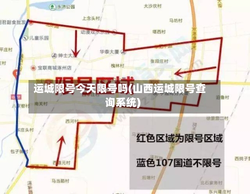 运城限号今天限号吗(山西运城限号查询系统)-第3张图片