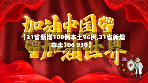 【31省新增109例本土96例,31省新增本土106 930】-第2张图片
