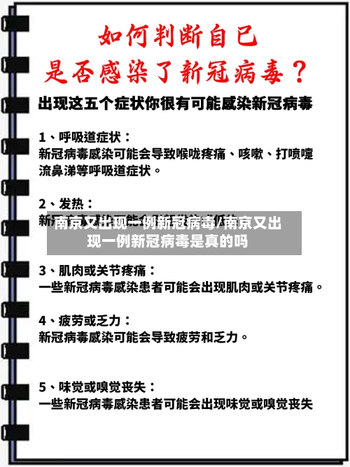 南京又出现一例新冠病毒/南京又出现一例新冠病毒是真的吗