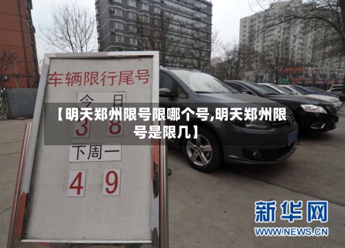 【明天郑州限号限哪个号,明天郑州限号是限几】-第2张图片