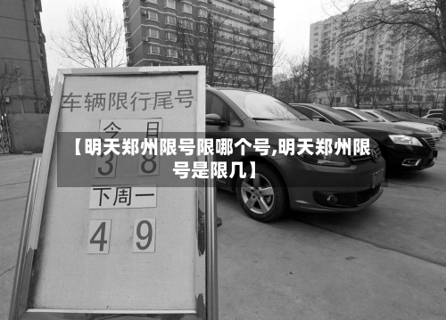 【明天郑州限号限哪个号,明天郑州限号是限几】-第3张图片