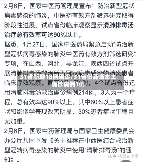 31省新增18例确诊/31省份新增本土确诊病例1例
