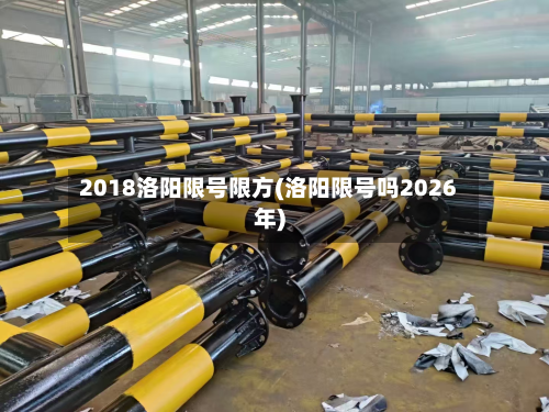 2018洛阳限号限方(洛阳限号吗2026年)