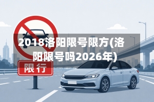 2018洛阳限号限方(洛阳限号吗2026年)-第2张图片
