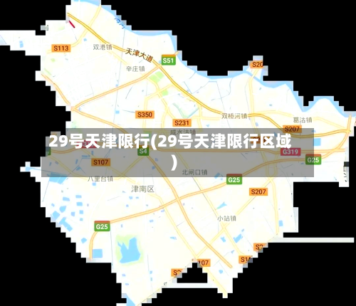 29号天津限行(29号天津限行区域)