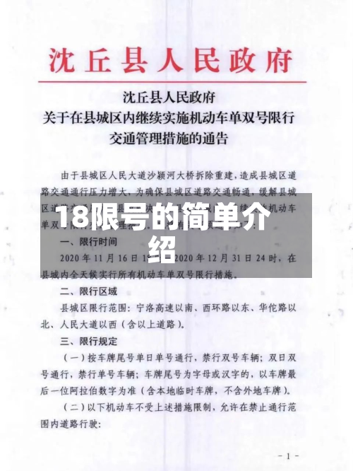 18限号的简单介绍-第3张图片