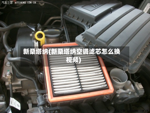新桑塔纳(新桑塔纳空调滤芯怎么换视频)