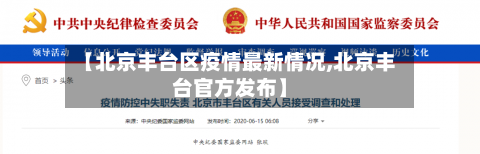 【北京丰台区疫情最新情况,北京丰台官方发布】
