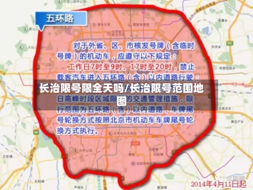 长治限号限全天吗/长治限号范围地图