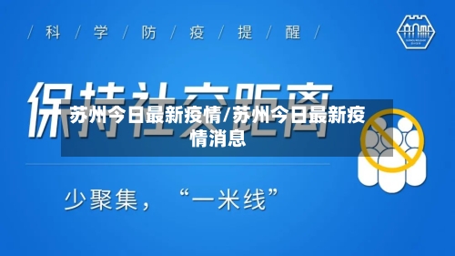 苏州今日最新疫情/苏州今日最新疫情消息