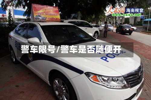 警车限号/警车是否随便开