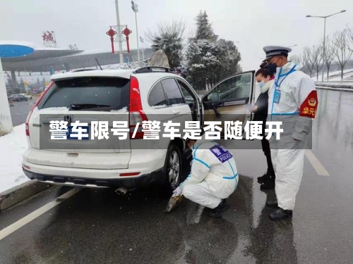 警车限号/警车是否随便开-第3张图片