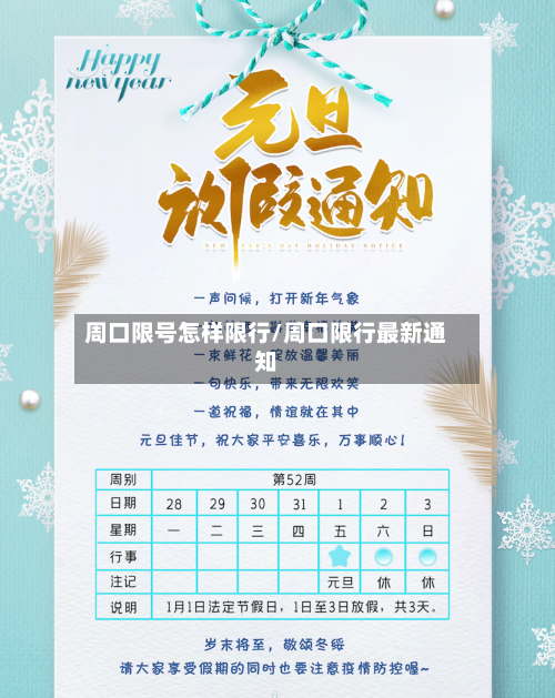 周口限号怎样限行/周口限行最新通知