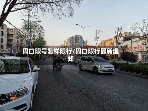 周口限号怎样限行/周口限行最新通知-第2张图片