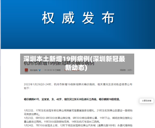 深圳本土新增19例病例(深圳新冠最新动态)