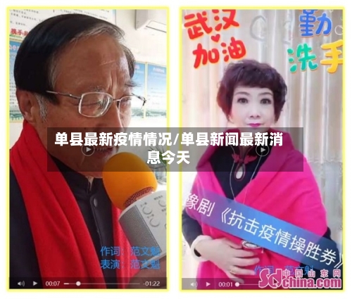 单县最新疫情情况/单县新闻最新消息今天