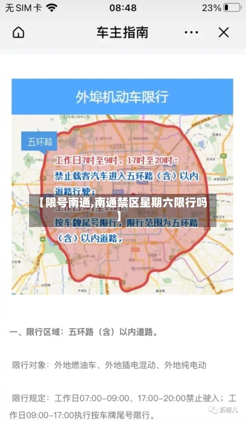 【限号南通,南通禁区星期六限行吗】-第2张图片
