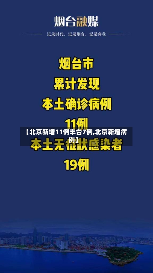 【北京新增11例丰台7例,北京新增病例】