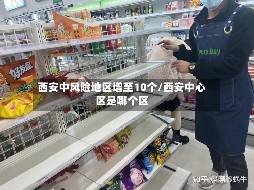 西安中风险地区增至10个/西安中心区是哪个区-第3张图片