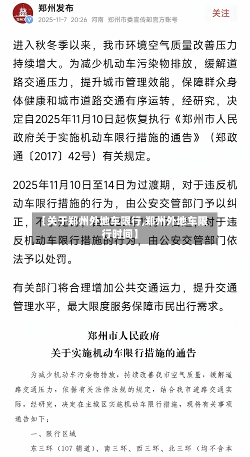【关于郑州外地车限行,郑州外地车限行时间】