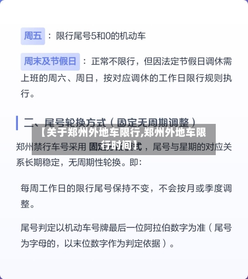 【关于郑州外地车限行,郑州外地车限行时间】-第3张图片