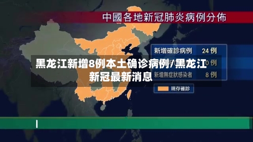 黑龙江新增8例本土确诊病例/黑龙江新冠最新消息-第2张图片