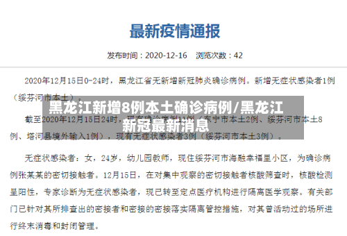 黑龙江新增8例本土确诊病例/黑龙江新冠最新消息-第3张图片