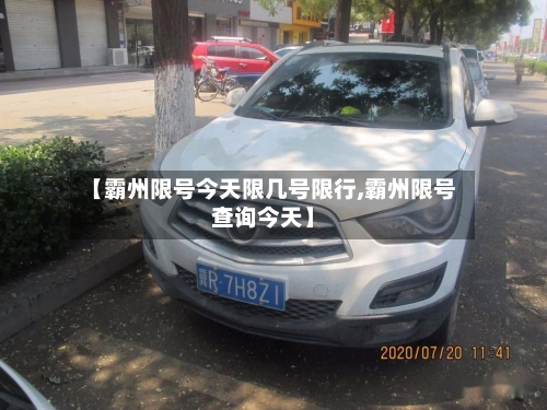 【霸州限号今天限几号限行,霸州限号查询今天】