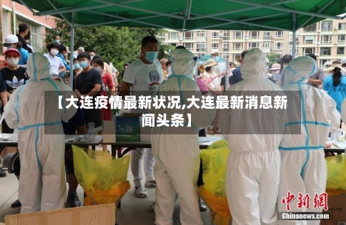 【大连疫情最新状况,大连最新消息新闻头条】
