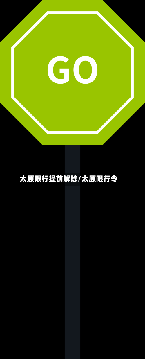 太原限行提前解除/太原限行令