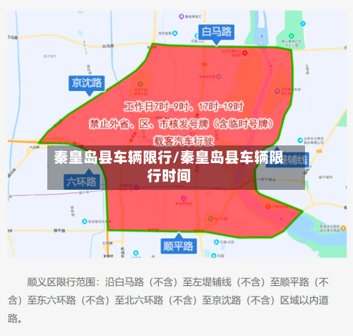 秦皇岛县车辆限行/秦皇岛县车辆限行时间