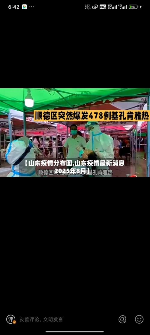 【山东疫情分布图,山东疫情最新消息2025年8月】