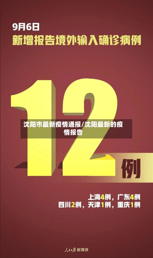 沈阳市最新疫情通报/沈阳最新的疫情报告