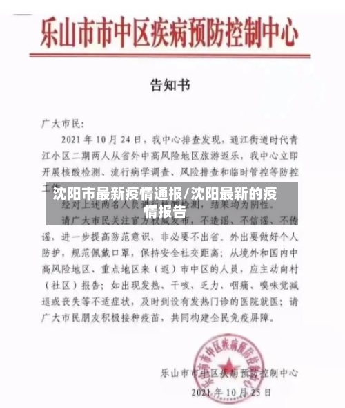 沈阳市最新疫情通报/沈阳最新的疫情报告-第2张图片