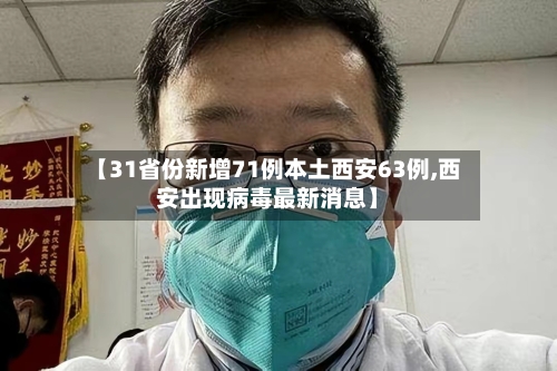 【31省份新增71例本土西安63例,西安出现病毒最新消息】-第2张图片