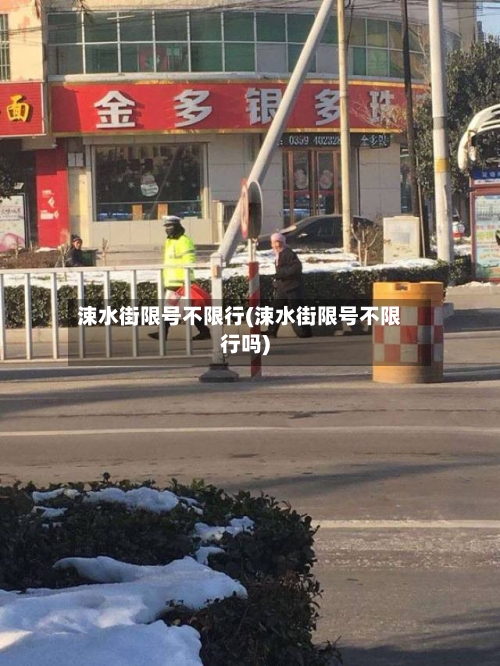 涑水街限号不限行(涑水街限号不限行吗)
