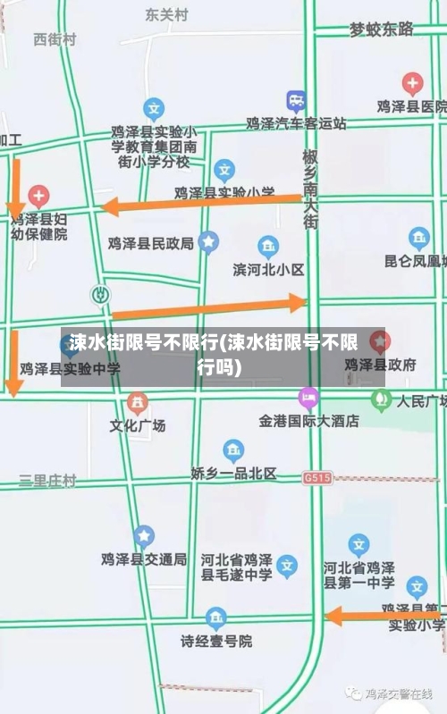 涑水街限号不限行(涑水街限号不限行吗)-第3张图片