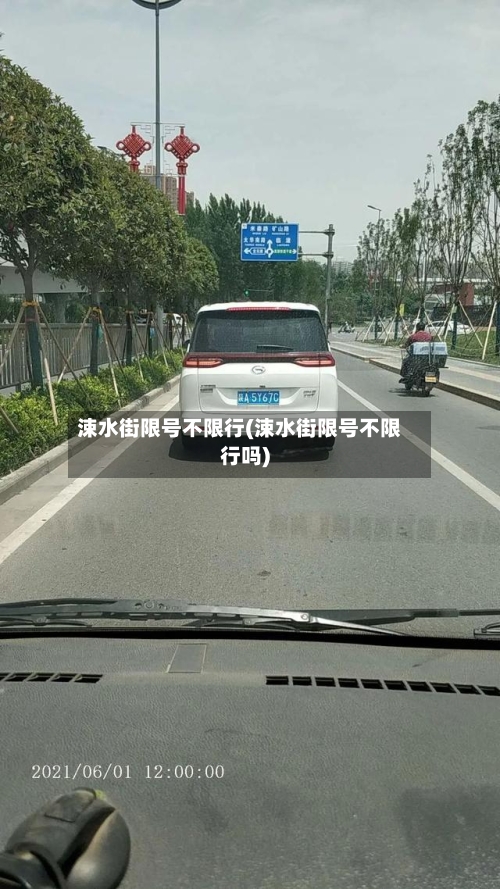 涑水街限号不限行(涑水街限号不限行吗)-第2张图片
