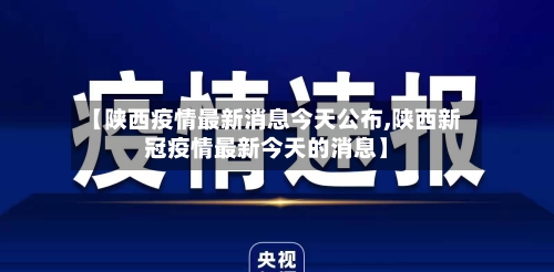 【陕西疫情最新消息今天公布,陕西新冠疫情最新今天的消息】