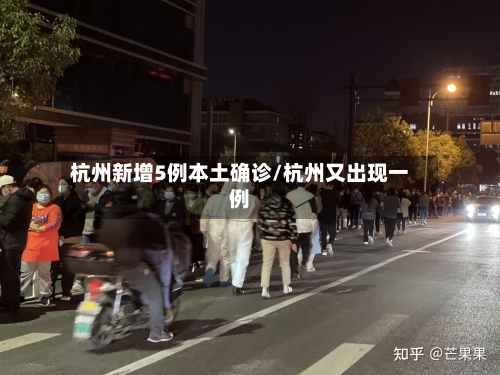 杭州新增5例本土确诊/杭州又出现一例-第2张图片