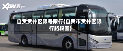 自贡贡井区限号限行(自贡市贡井区限行路段图)-第2张图片