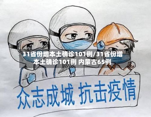 31省份增本土确诊101例/31省份增本土确诊101例 内蒙古65例-第2张图片